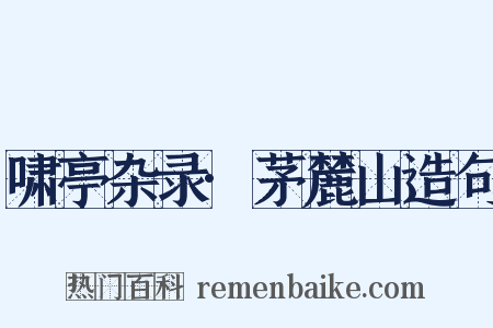 啸亭杂录·茅麓山造句是什么意思的图片